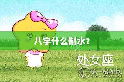 八字什么制水？