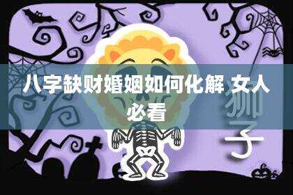 八字缺财婚姻如何化解 女人必看