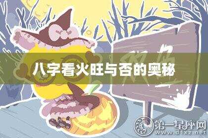 八字看火旺与否的奥秘
