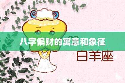 八字偏财的寓意和象征