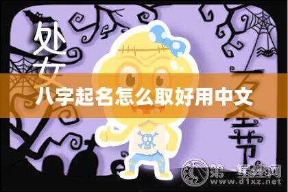 八字起名怎么取好用中文