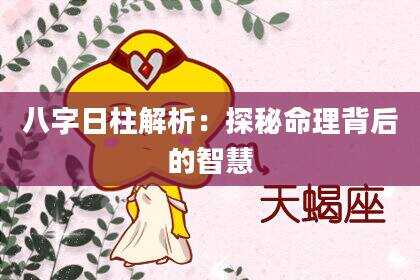 八字日柱解析：探秘命理背后的智慧