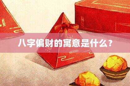 八字偏财的寓意是什么？