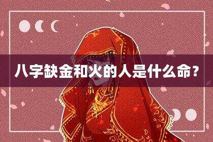 八字缺金和火的人是什么命？