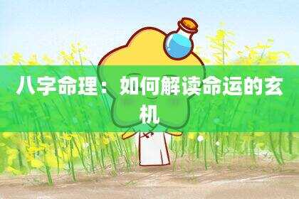 八字命理：如何解读命运的玄机