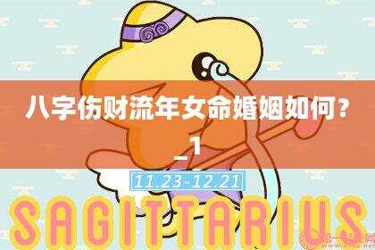 八字伤财流年女命婚姻如何？_1