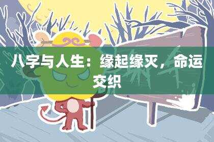 八字与人生：缘起缘灭，命运交织