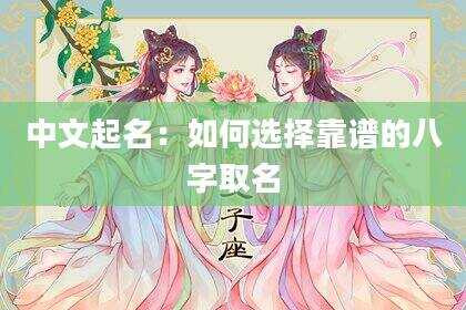 中文起名：如何选择靠谱的八字取名