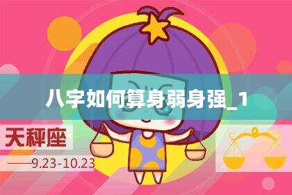 八字如何算身弱身强_1