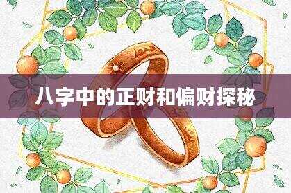 八字中的正财和偏财探秘