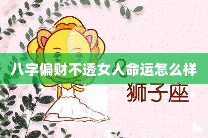 八字偏财不透女人命运怎么样