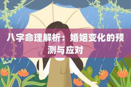 八字命理解析：婚姻变化的预测与应对