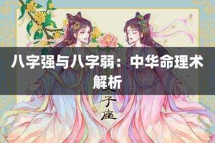 八字强与八字弱：中华命理术解析