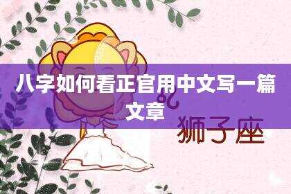 八字如何看正官用中文写一篇文章