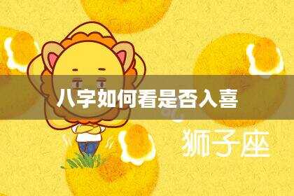 八字如何看是否入喜