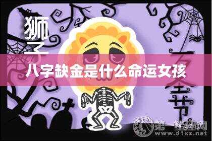 八字缺金是什么命运女孩