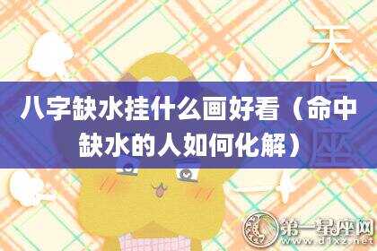 八字缺水挂什么画好看（命中缺水的人如何化解）