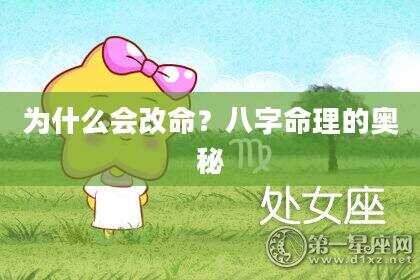 为什么会改命？八字命理的奥秘