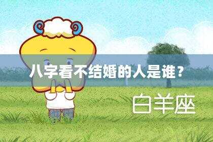 八字看不结婚的人是谁？