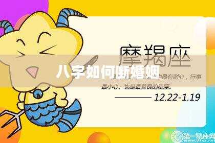 八字如何断婚姻