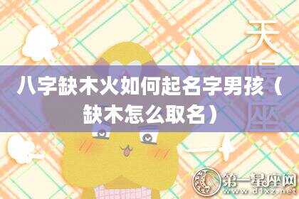八字缺木火如何起名字男孩（缺木怎么取名）