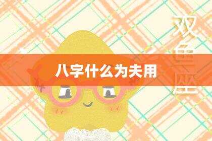 八字什么为夫用