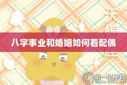 八字事业和婚姻如何看配偶
