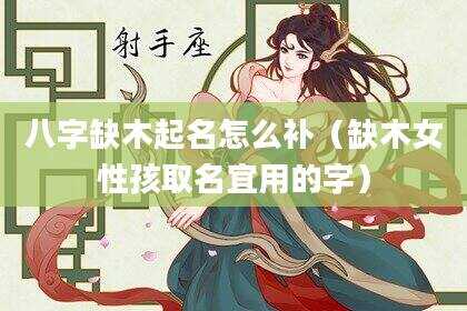 八字缺木起名怎么补（缺木女性孩取名宜用的字）