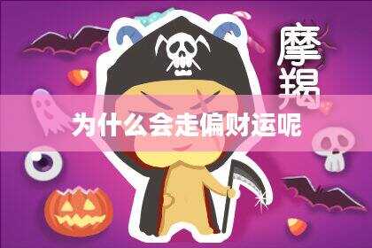 为什么会走偏财运呢