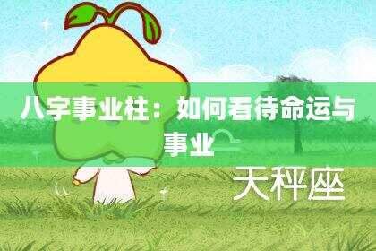 八字事业柱：如何看待命运与事业