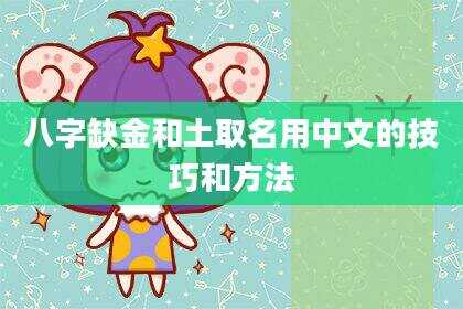八字缺金和土取名用中文的技巧和方法