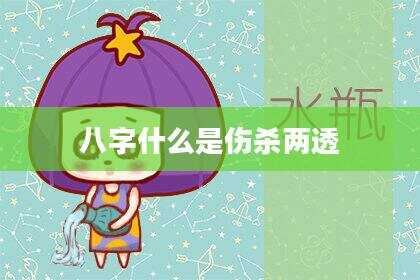 八字什么是伤杀两透