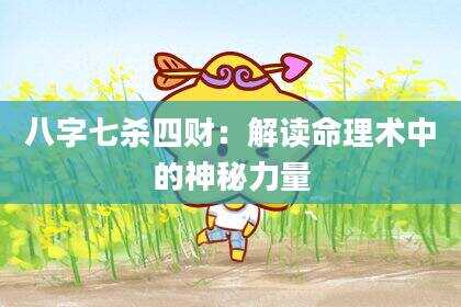 八字七杀四财：解读命理术中的神秘力量
