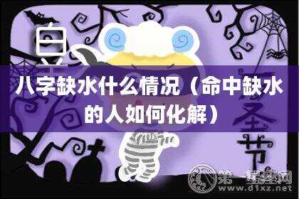 八字缺水什么情况（命中缺水的人如何化解）