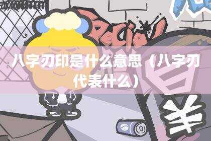 八字刃印是什么意思（八字刃代表什么）