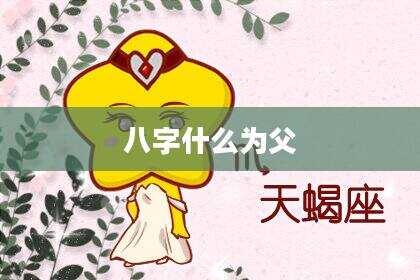八字什么为父