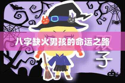 八字缺火男孩的命运之路