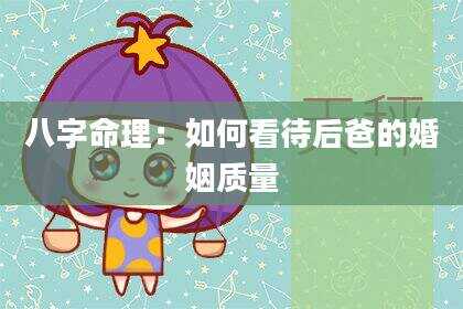 八字命理：如何看待后爸的婚姻质量