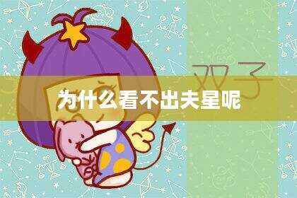 为什么看不出夫星呢