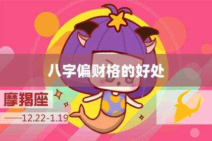 八字偏财格的好处