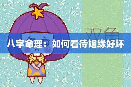 八字命理：如何看待姻缘好坏