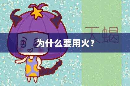 为什么要用火？