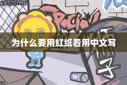 为什么要用红纸看用中文写