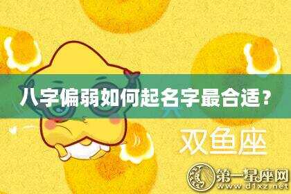 八字偏弱如何起名字最合适？