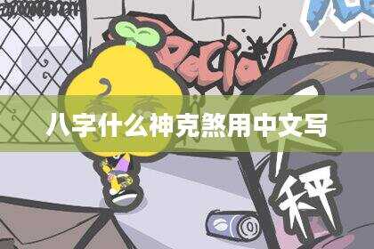 八字什么神克煞用中文写