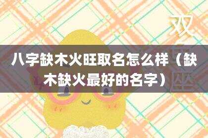 八字缺木火旺取名怎么样（缺木缺火最好的名字）