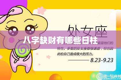 八字缺财有哪些日柱