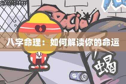 八字命理：如何解读你的命运