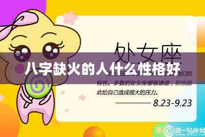 八字缺火的人什么性格好