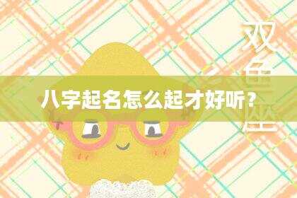 八字起名怎么起才好听？